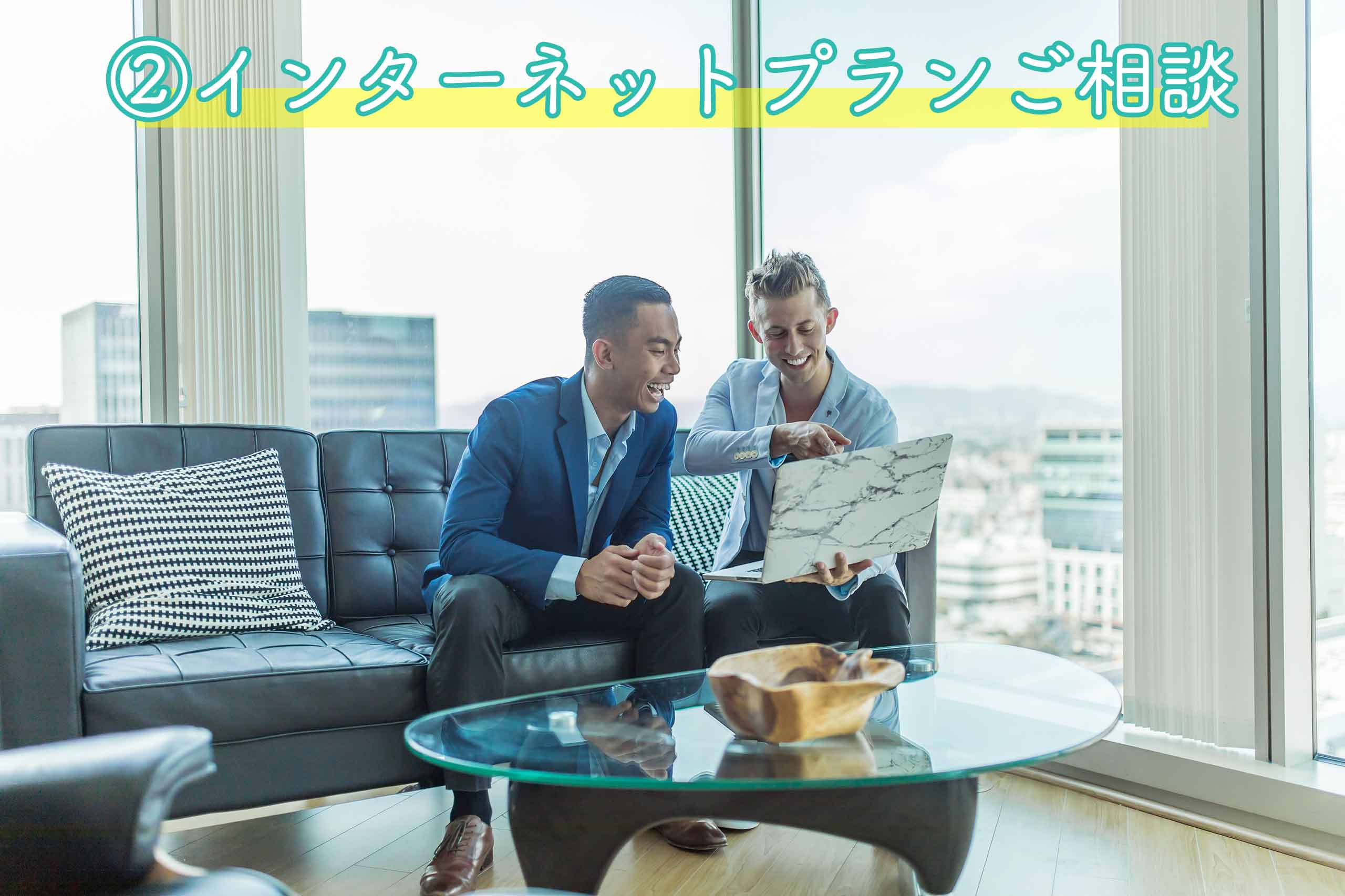 internet-contract02 ②インターネットプランご相談