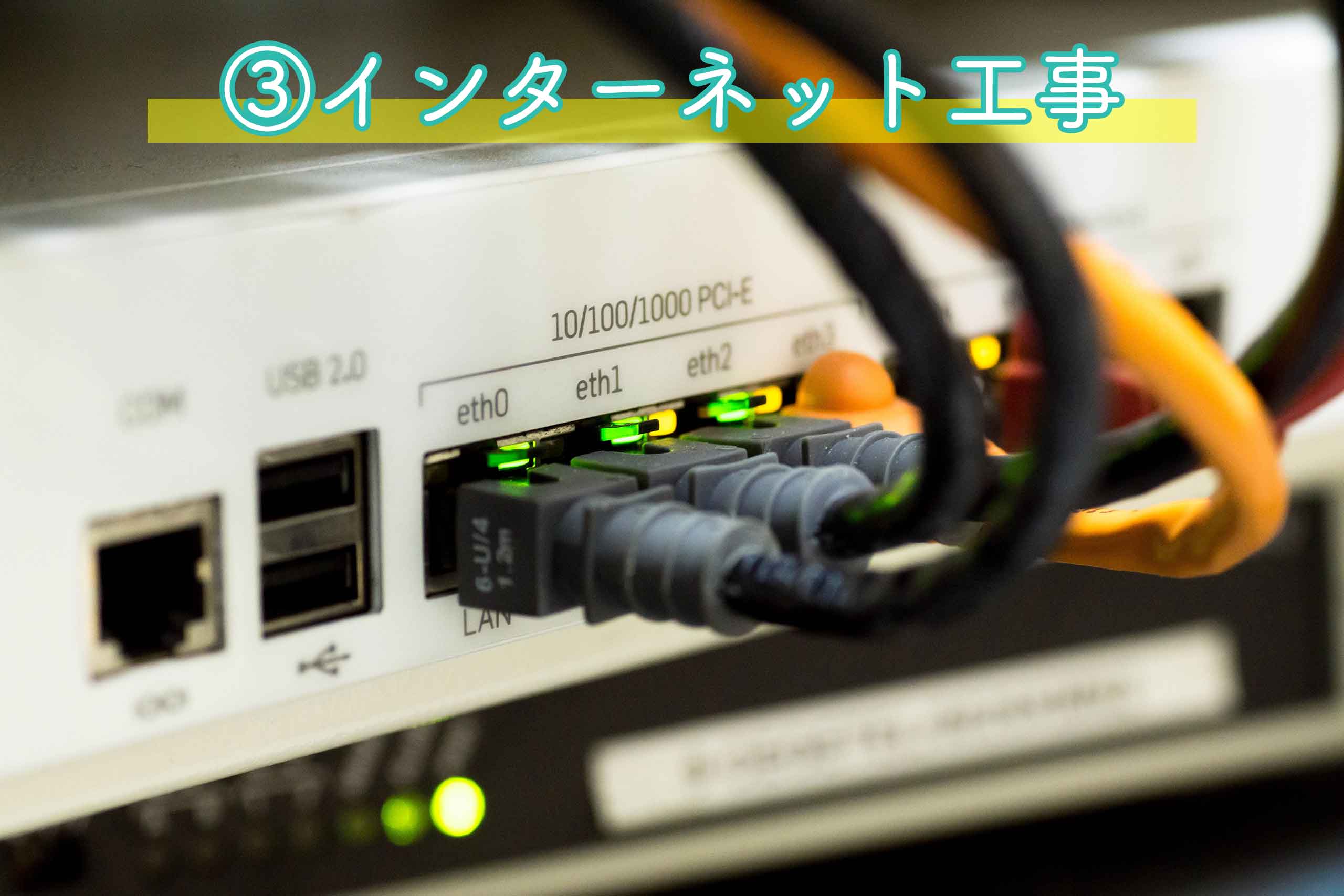 internet-contract03 ③インターネット工事