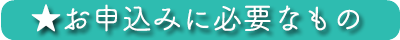 お申込に必要なもの