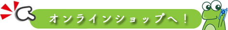 オンラインショップへ!