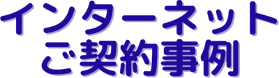 インターネットご契約事例
