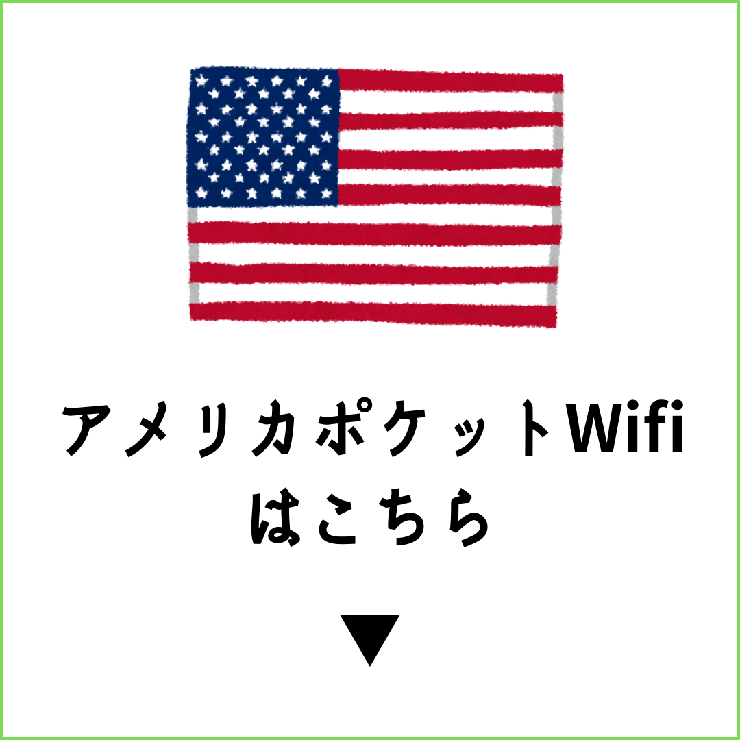 アメリカポケットWiFiはこちら