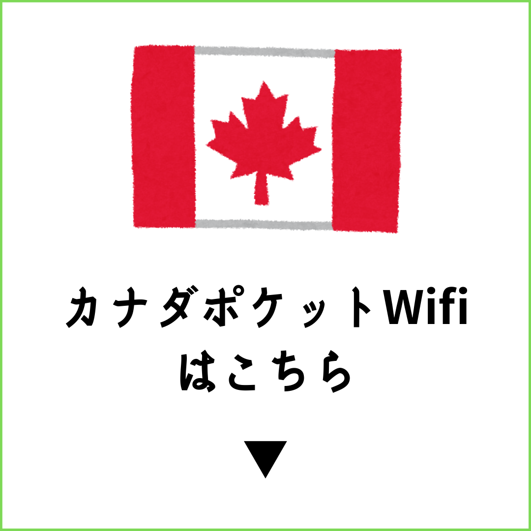 カナダポケットWiFiはこちら