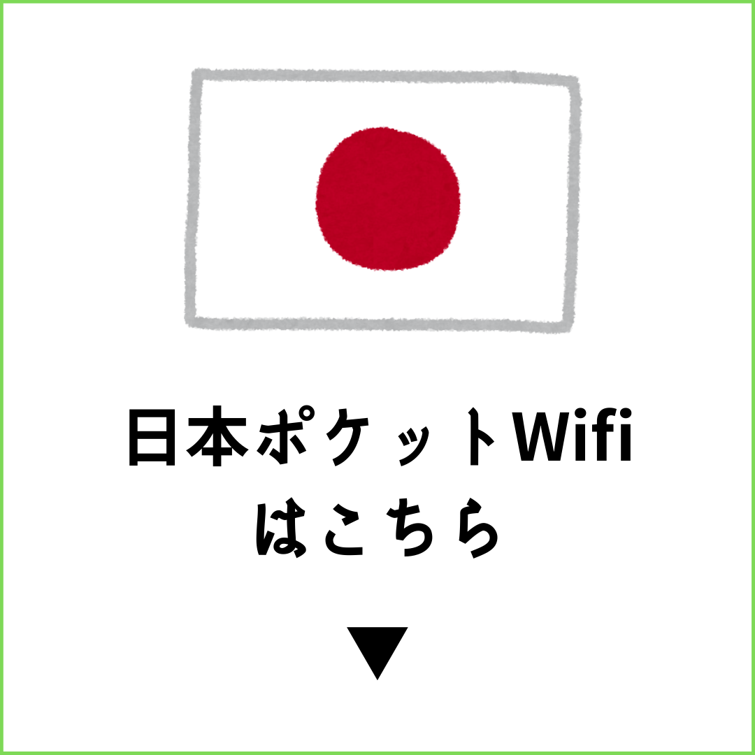 日本ポケットWiFiはこちら