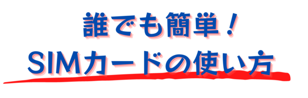 3 誰でも簡単!SIM カードの使い方