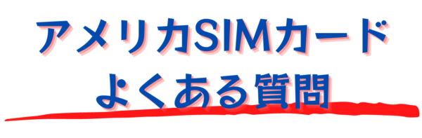 4 誰でも簡単!SIM カードの使い方