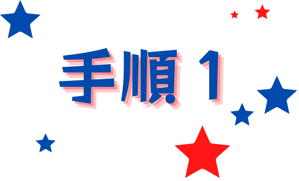 手順1