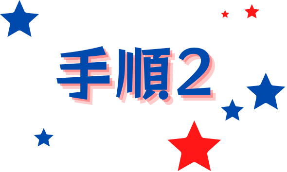 手順1
