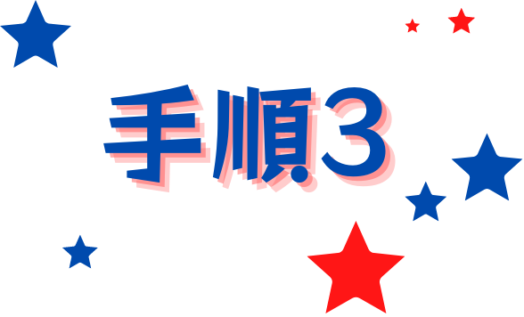 手順1