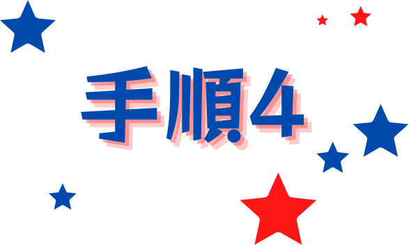 手順1