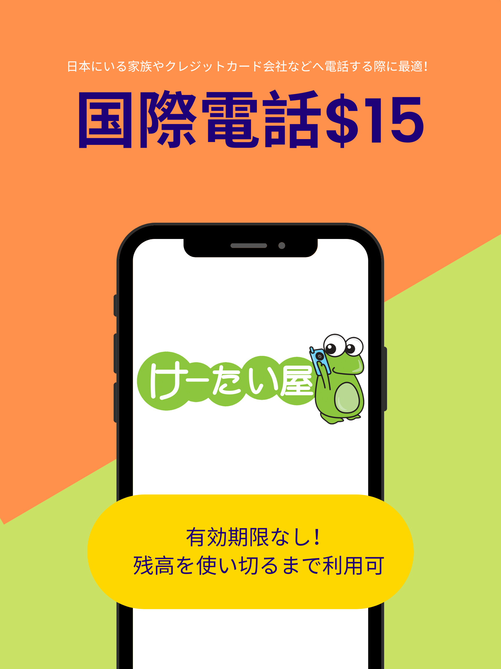 国際電話 $15
