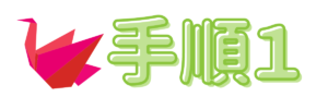 手順1