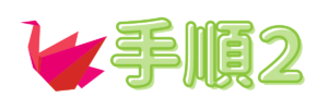 手順2