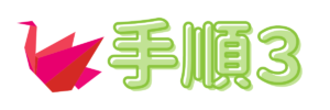 手順3