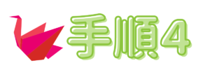 手順4