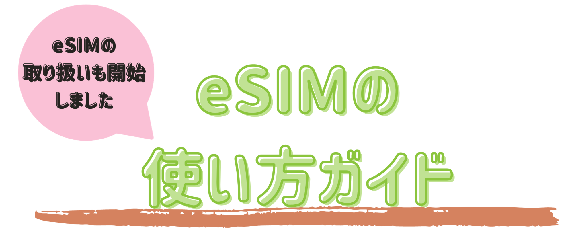 誰でも簡単！SIM カードの使い方