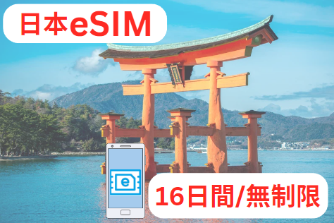 12.日本eSIM(16日間 無制限 eSIM データ使い放題 60GBまで高速)