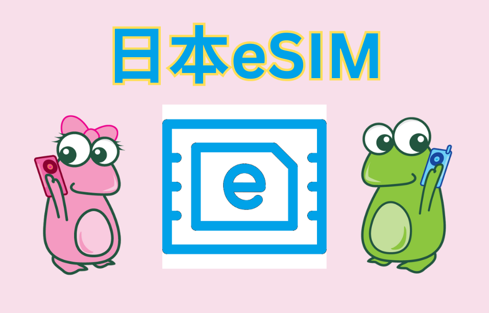 日本eSIM