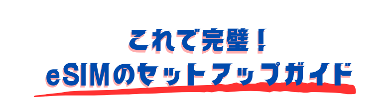 eSIMのセットアップガイド 誰でも簡単!SIM カードの使い方