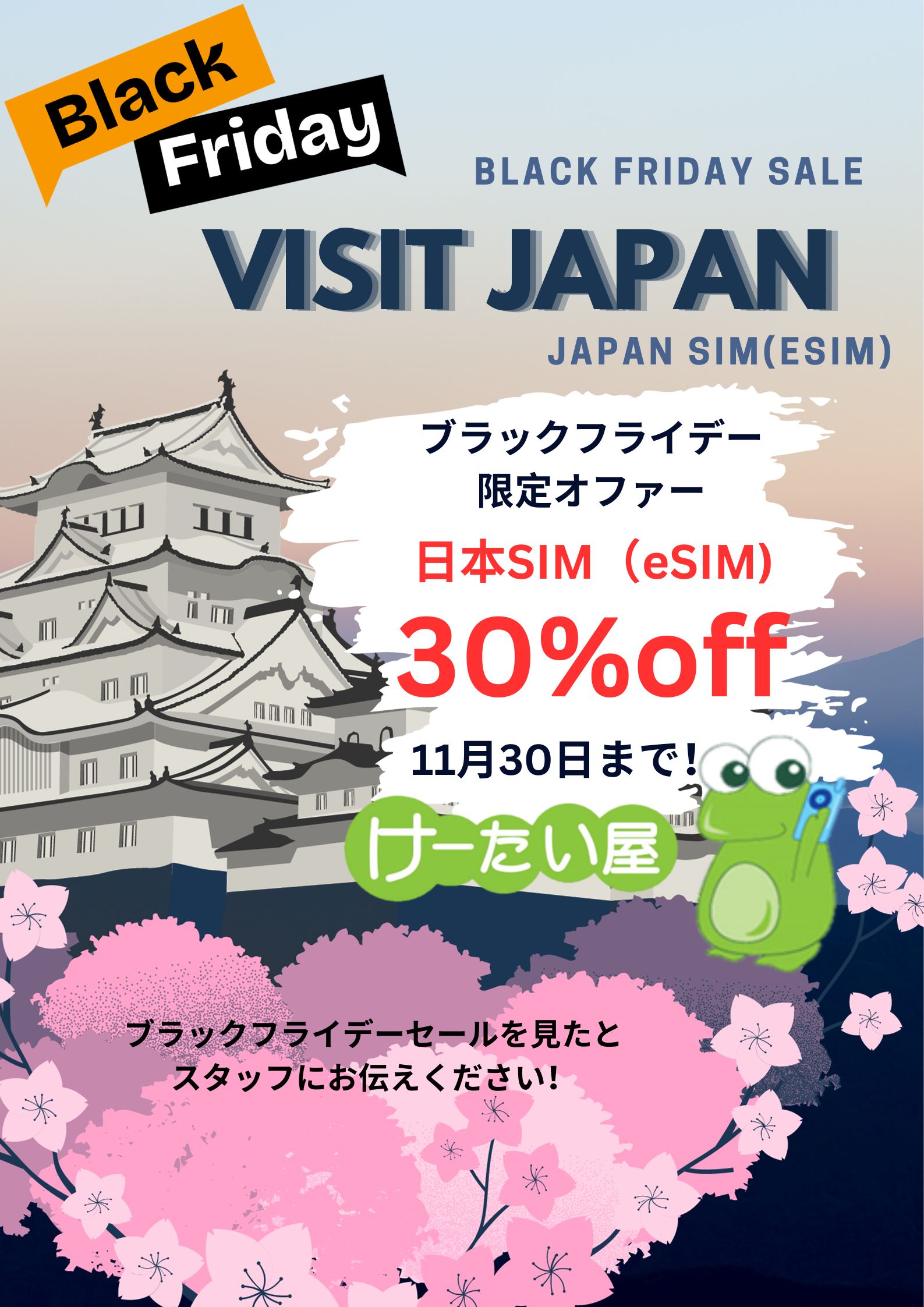 Japan SIM(eSIM)ブラックフライデー ブラックフライデーセール