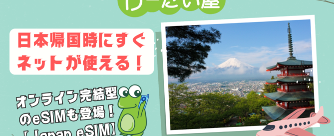 日本eSIM
