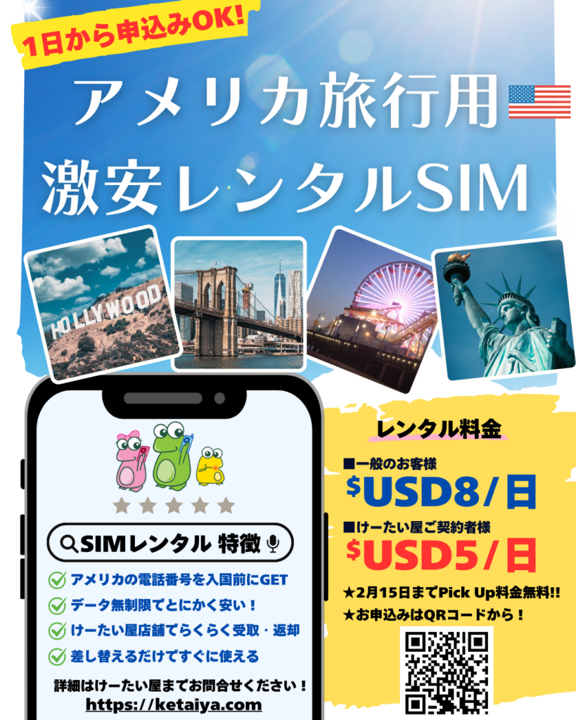 アメリカSIMレンタル