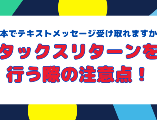 日本でテキストメッセージ受け取れますかタックスリターンを行う際の注意点！