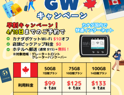 【2025年GW限定】カナダ旅行にぴったり！お得なポケットWi-Fiレンタルキャンペーン🇨🇦