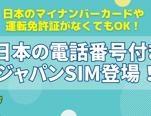 【一時帰国者必見】日本の電話番号付きSIMが、日本の身分証なしで契約できる!?