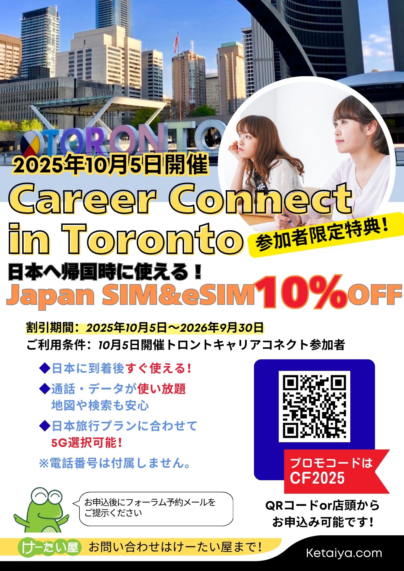 トロントキャリアコネクト Career Connect in Toronto 2025