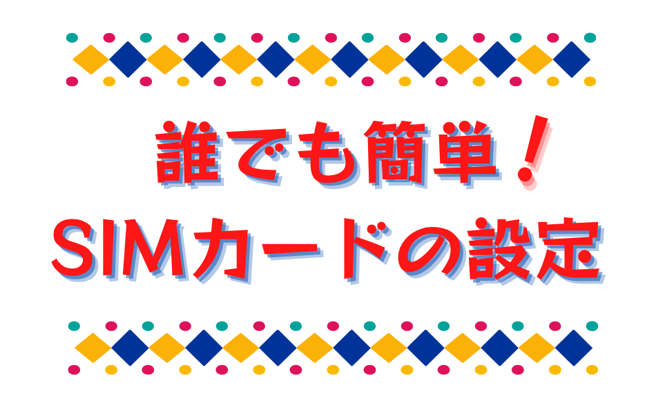 誰でも簡単！SIM カードの使い方