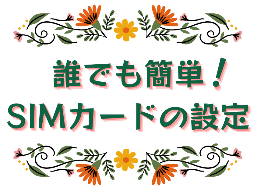 誰でも簡単！SIM カードの使い方