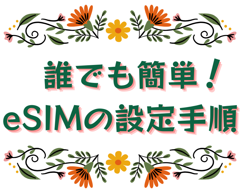 誰でも簡単！SIM カードの使い方