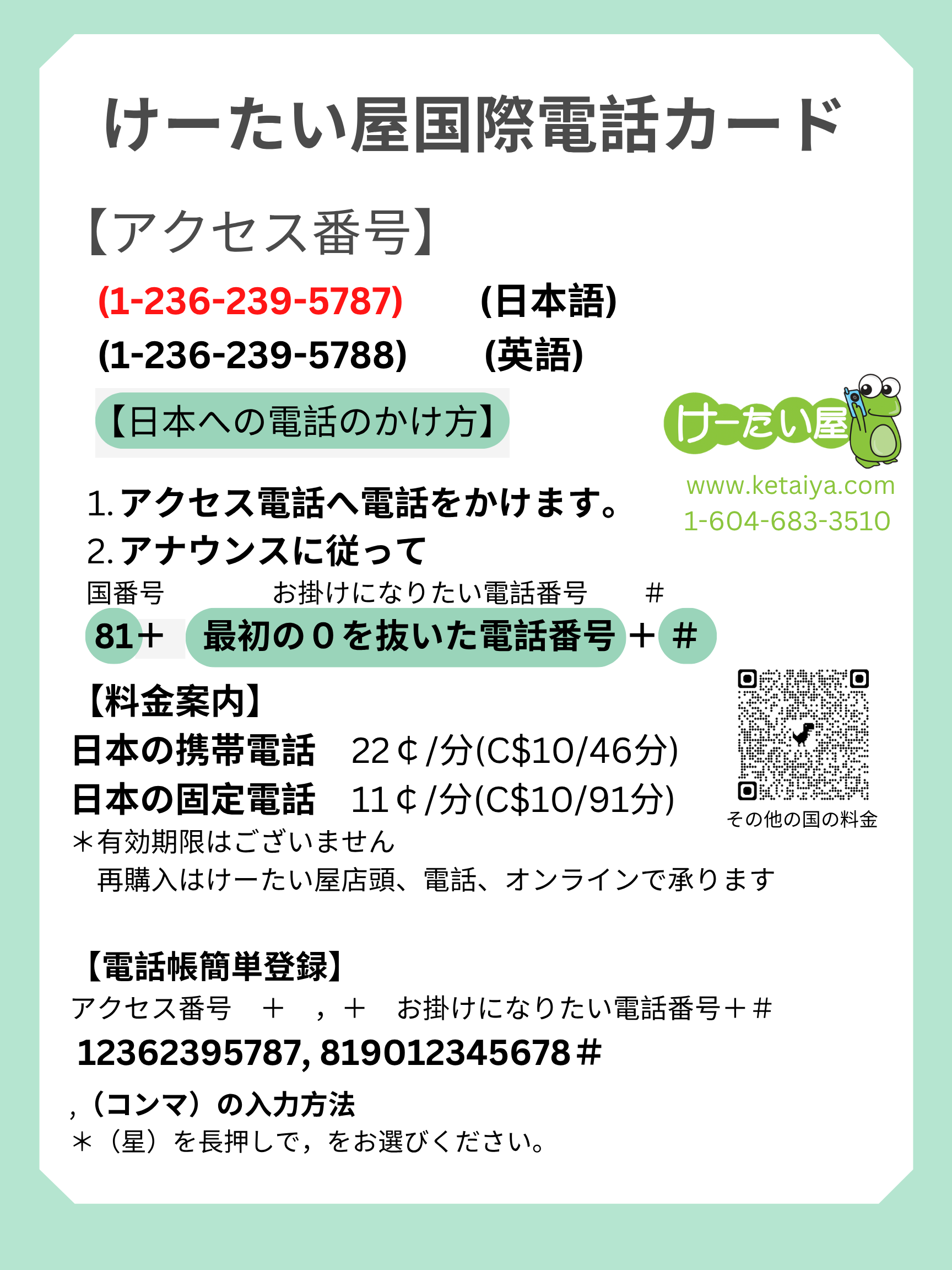 けーたい屋国際電話カード – 日本語