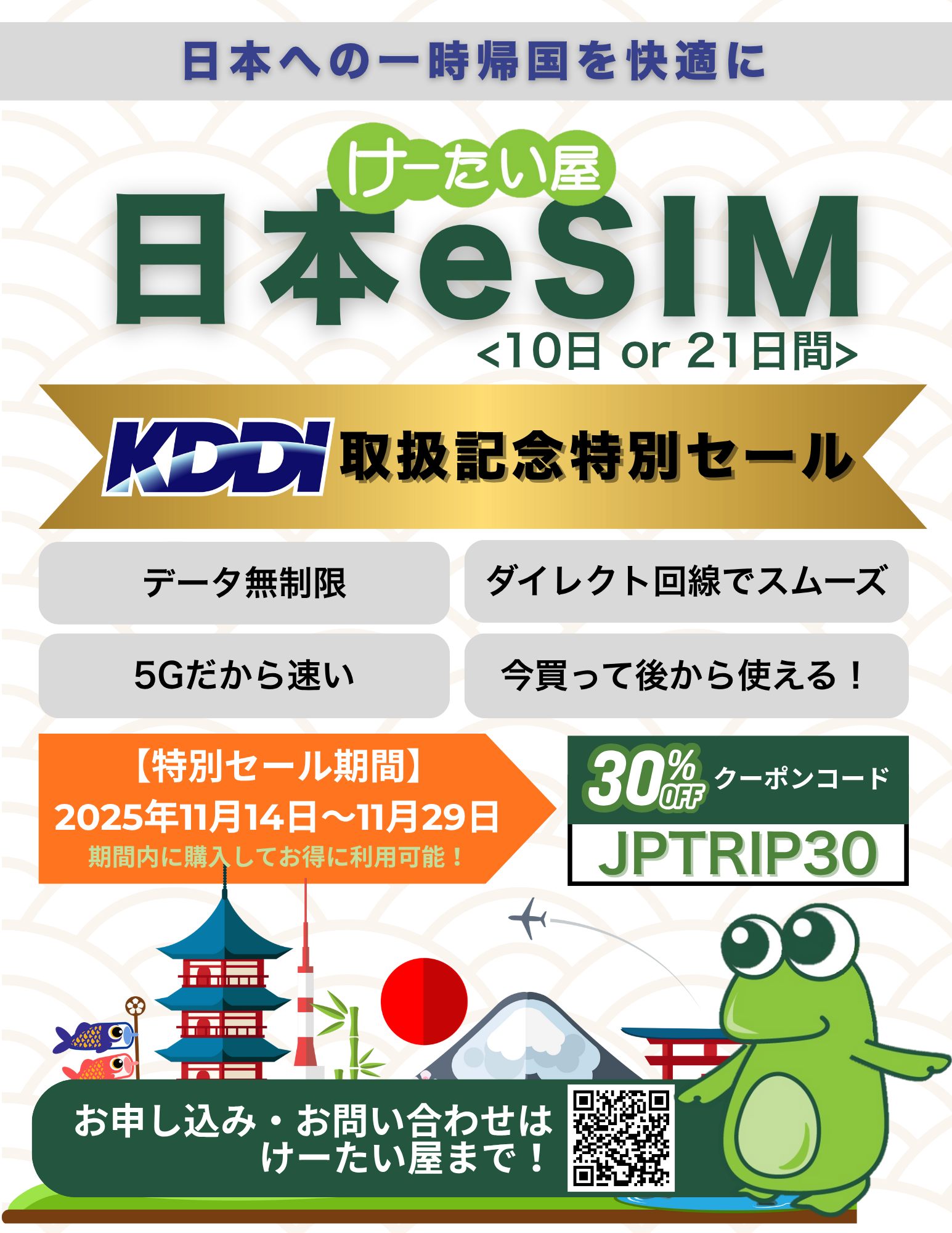 KDDIデビューセール kddi japan esim