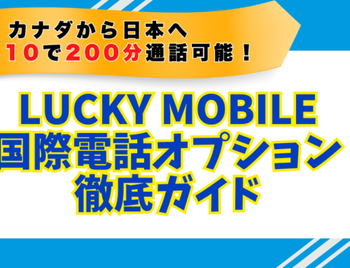 Lucky Mobileでカナダから海外に電話したい人へ｜国際通話オプションの種類と選び方