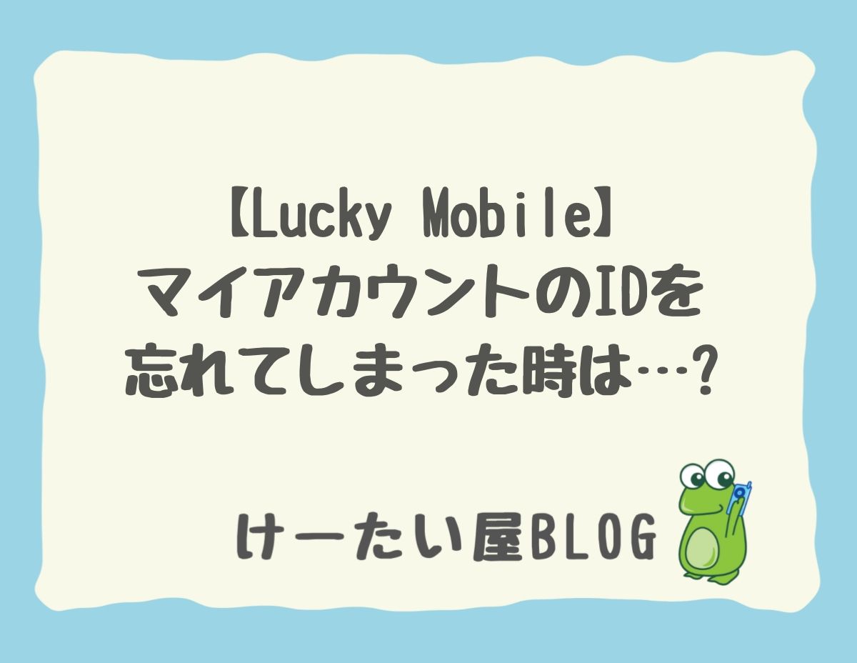 けーたい屋 Lucky Mobileマイアカウントのidを忘れてしまった時は けーたい屋 公式サイト カナダ最大級日系携帯電話販売店