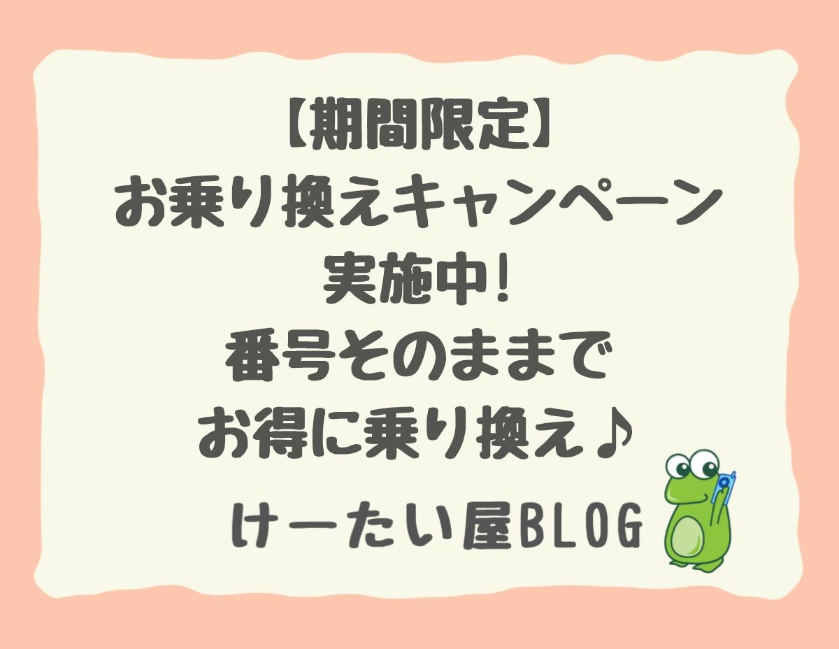 けーたい屋 お乗り換えキャンペーン実施中 番号そのままでお得なプランに乗り換え けーたい屋 公式サイト カナダ最大級日系携帯電話販売店