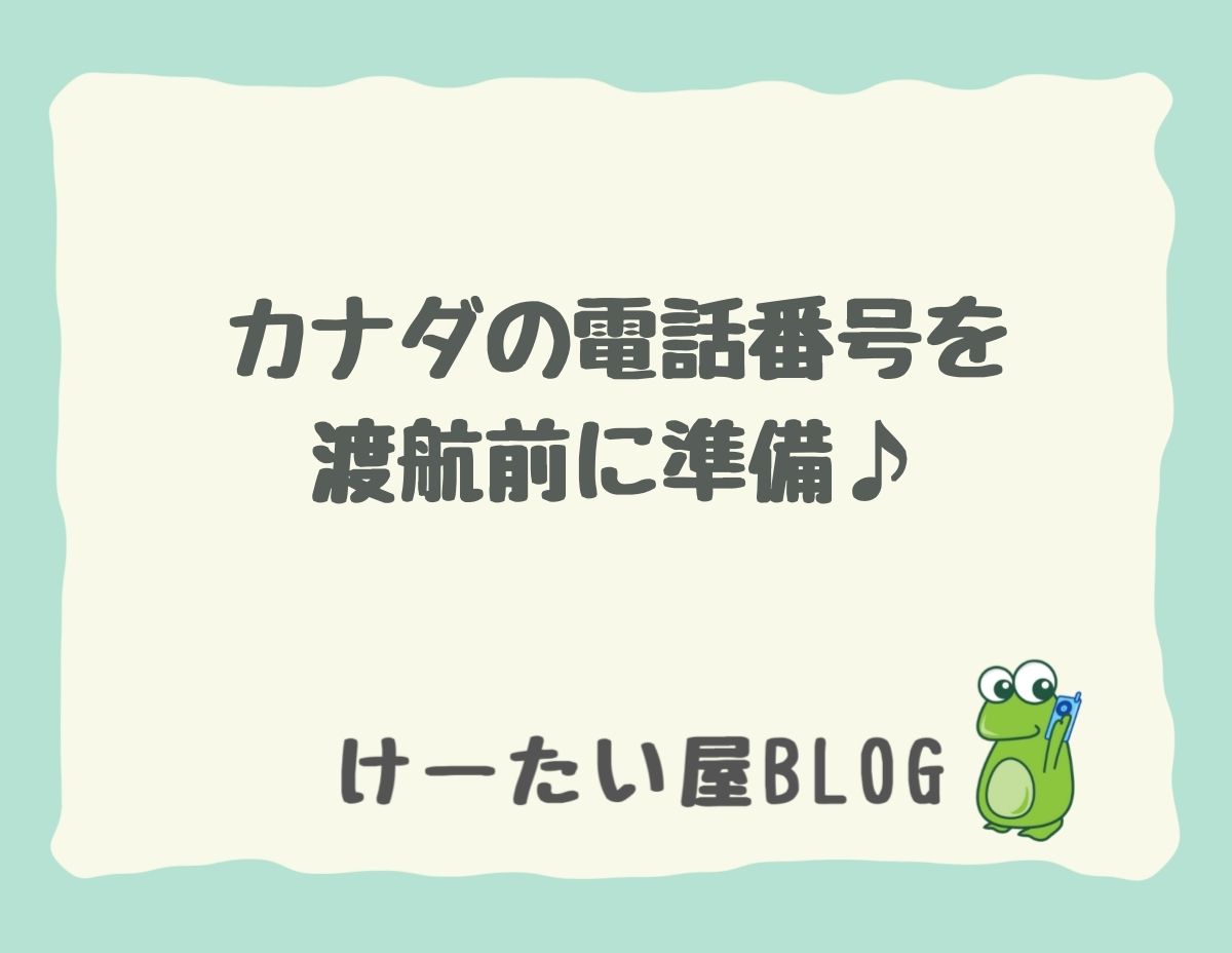 Arrivecan にも使える けーたい屋では渡航前に日本国内でsimカードを受け取ることができます けーたい屋 公式サイト カナダ最大級日系携帯電話販売店