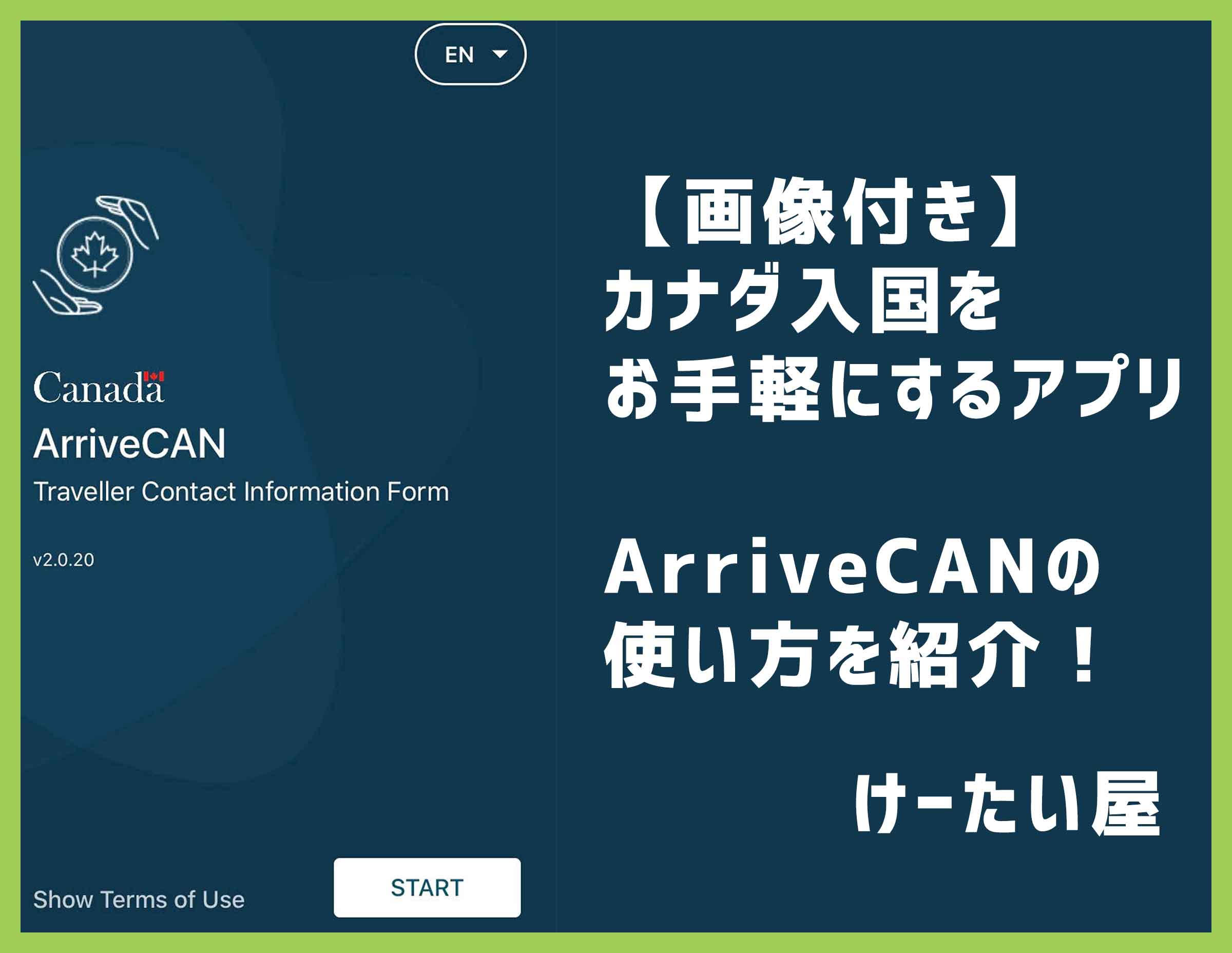 画像付き カナダ入国をお手軽にするアプリarrivecanの使い方を紹介 けーたい屋 公式サイト カナダ最大級日系携帯電話販売店