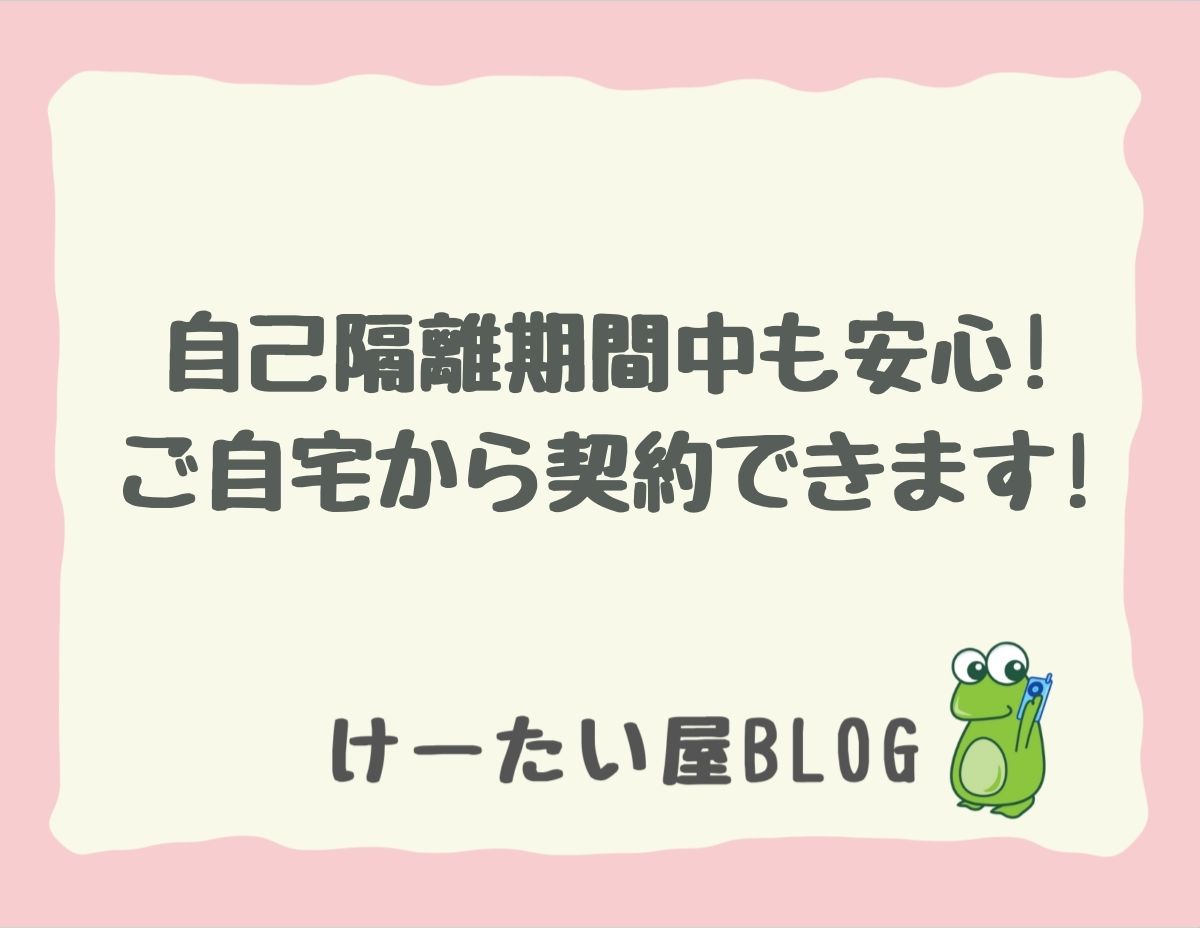 けーたい屋 自己隔離期間中も安心 ご自宅から契約できます けーたい屋 公式サイト カナダ最大級日系携帯電話販売店