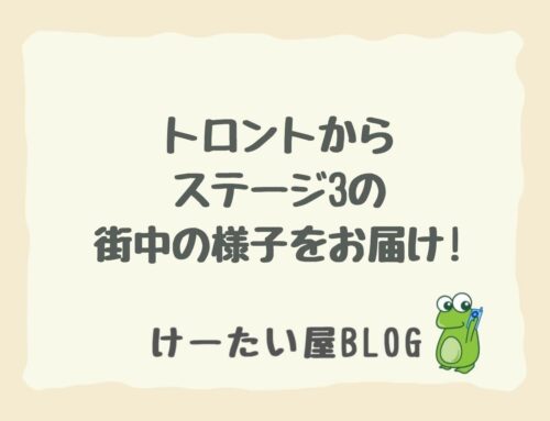 トロントからステージ3の街中の様子をお届け!