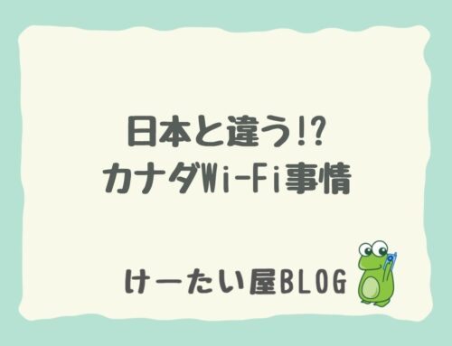 【けーたい屋】日本と違う!? カナダWi-Fi事情