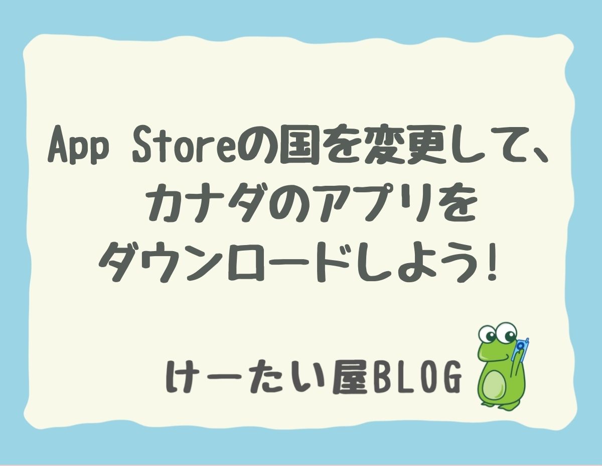 けーたい屋 App Storeの国を変更して カナダのアプリをダウンロードしよう けーたい屋 公式サイト カナダ最大級日系携帯電話販売店