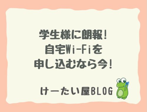 【けーたい屋】学生様に朗報! 自宅Wi-Fiを申し込むなら今!