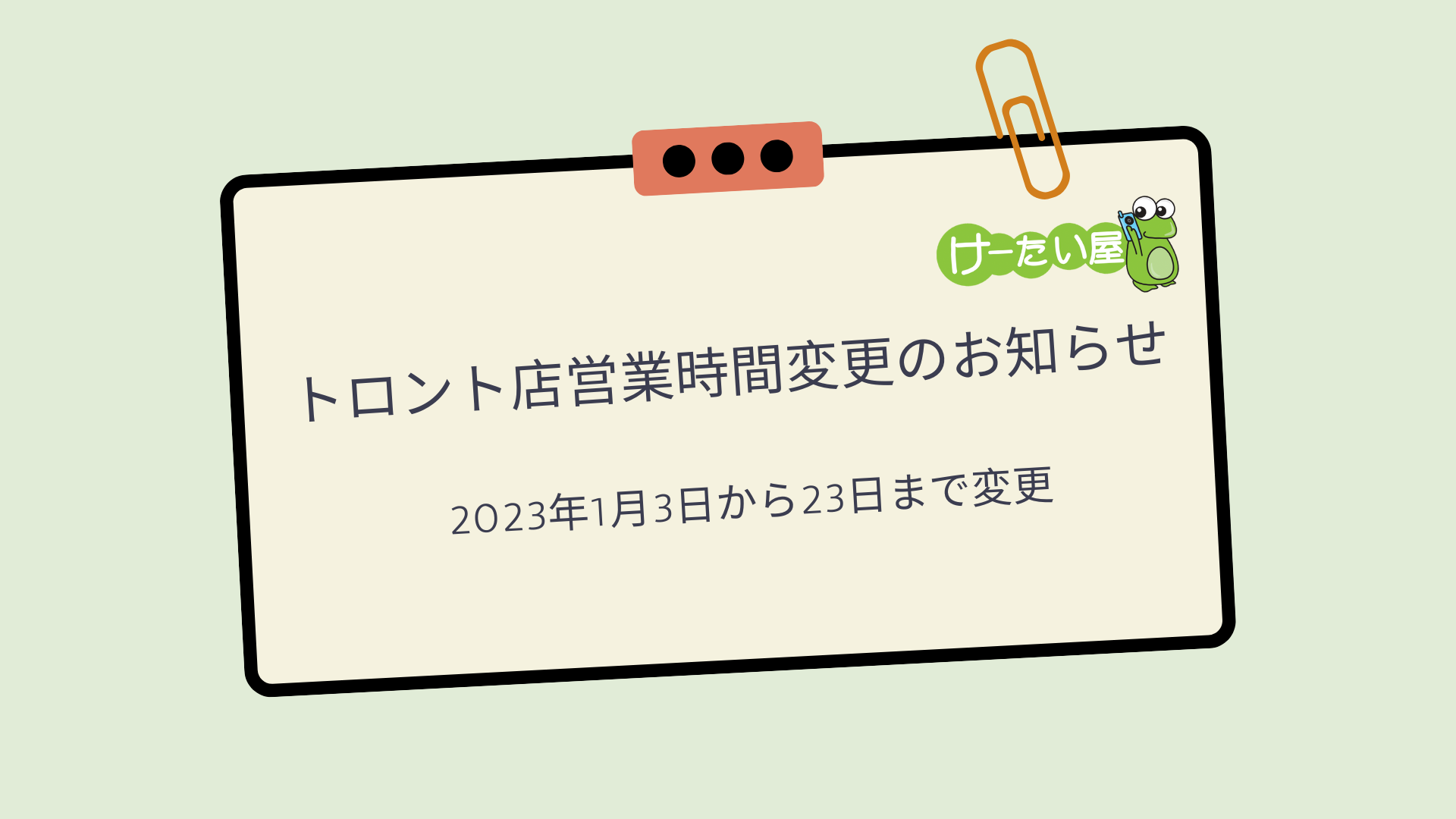 トロント店営業時間変更のお知らせ - けーたい屋 公式サイト | カナダ最大級日系携帯電話販売店