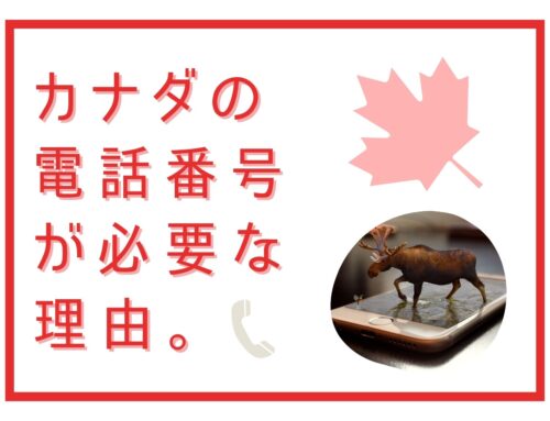 カナダの電話番号が必要な理由