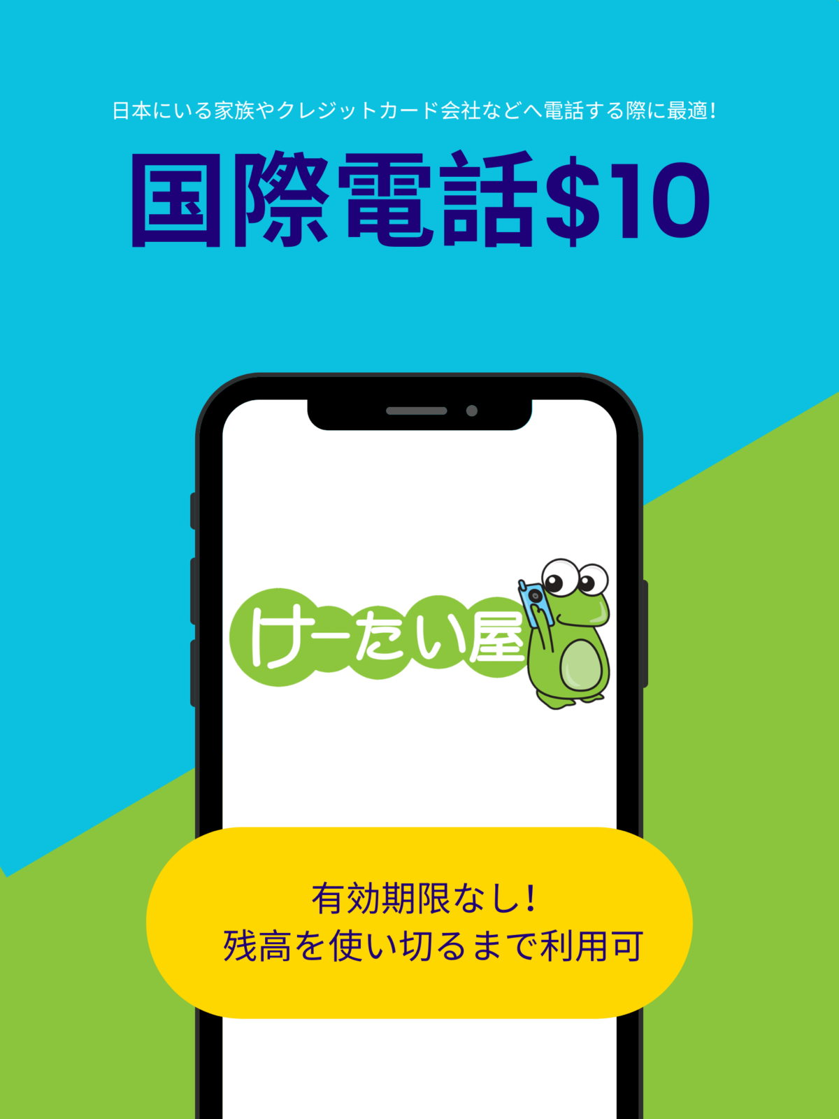 けーたい屋の国際電話サービス けーたい屋 公式サイト カナダ最大級日系携帯電話販売店