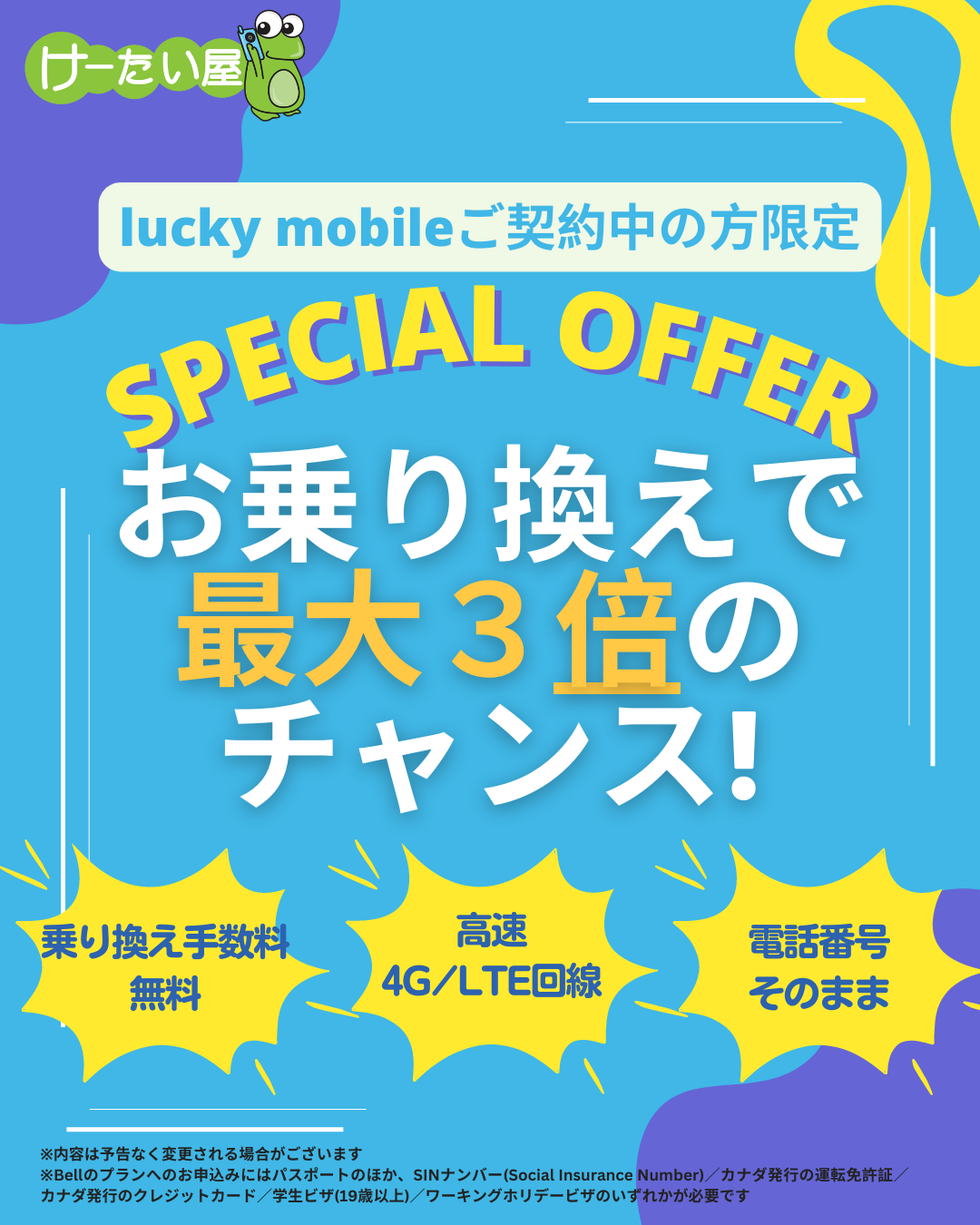 キャンペーン – けーたい屋 公式サイト | カナダ最大級日系携帯電話販売店