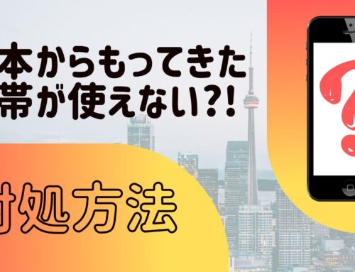 持ってきた携帯が使えない…？！対処方法